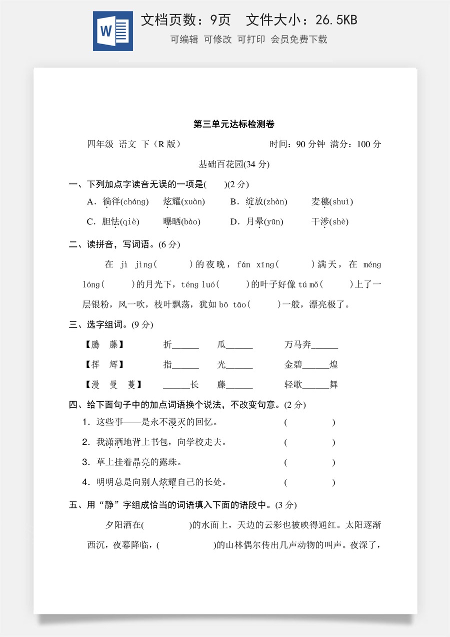 小学四年级下册语文第三单元 达标检测卷.doc